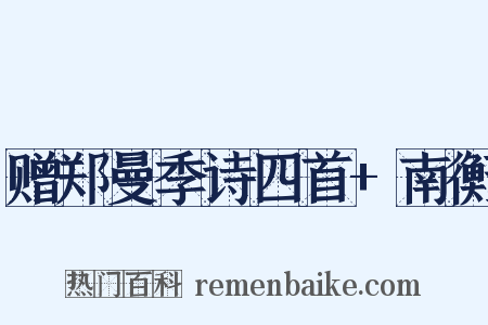 赠郑曼季诗四首+南衡是什么意思的图片